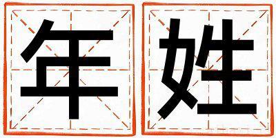 年姓吉利的男孩名字,取什么名字好