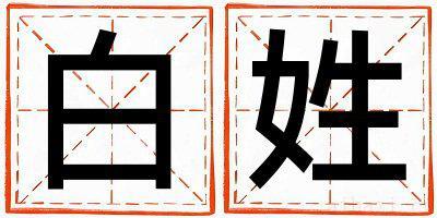 姓白的女孩吉利的名字 姓白叫什么名字好