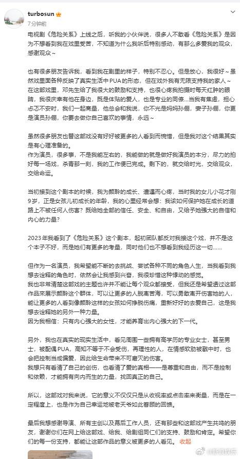 孙俪发文回应《危险关系》收视低迷：作品价值无关流量