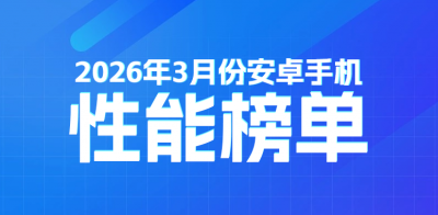 3月安卓性能榜：一加新机发布即上榜