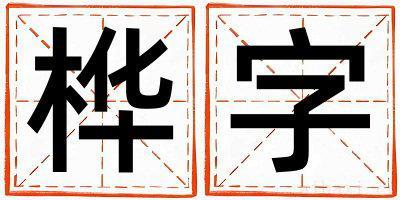 带桦字起名好不好,桦字最佳配字女孩