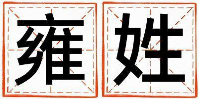 雍姓取名独特优美的女宝宝名字