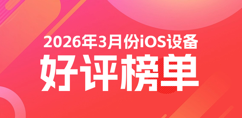 3月iOS设备好评榜：iPhone 17 Pro Max被嫌弃