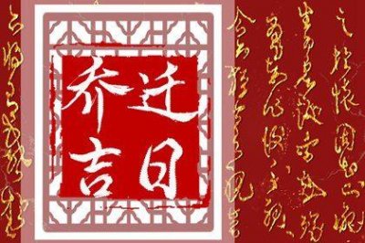 是乔迁新房好日子吗 2026年农历二月廿八搬家好吗
