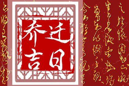 是乔迁新房好日子吗 2026年农历二月廿八搬家好吗