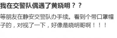 黄晓明主动现身静安交警队！为9岁儿子骑车违规受罚，现场照曝光