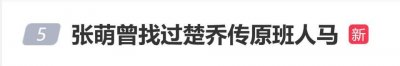 张萌自曝曾找过《楚乔传》原班人马，也考虑过换演员、换脸等