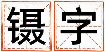 镊字取名的寓意女孩 镊字取名的寓意