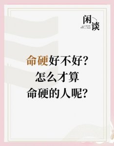 女人命硬有什么好处 命硬的人运气好吗