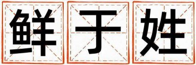 姓鲜于的女孩吉利的名字 姓鲜于叫什么名字好