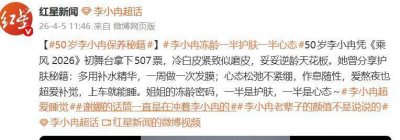 50岁李小冉护肤秘诀，“用26块的香皂洗脸，没有特别的护肤习惯”