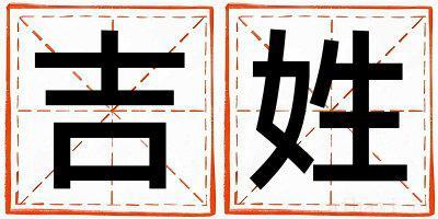 吉姓取名有含义的男宝宝名字