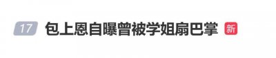 演员包上恩自曝曾被学姐扇巴掌