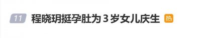 程晓玥为3岁女儿庆生，已临近二胎预产期，丈夫也罕见出镜，一家三口同框画面温馨