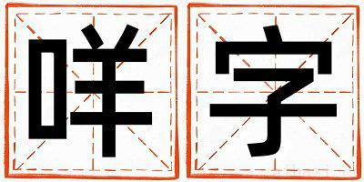 咩字女孩最佳组合名字 咩字五行属什么