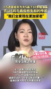 小S提及具俊晔，曝两人相处亲密，一句话拉踩汪小菲