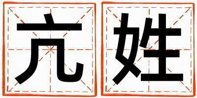 姓亢的男孩优美的名字 姓亢叫什么名字好