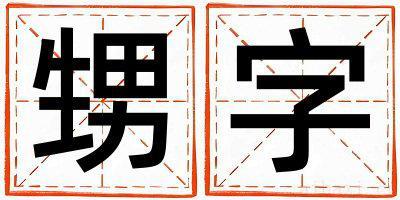 甥字女孩最佳组合名字 甥字五行属什么