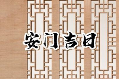 今日装大门好不好 2026年04月23日安门好吗