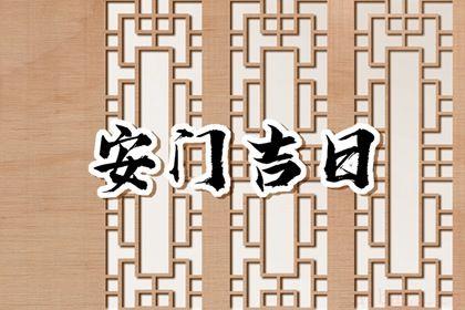 今日装大门好不好 2026年04月23日安门好吗