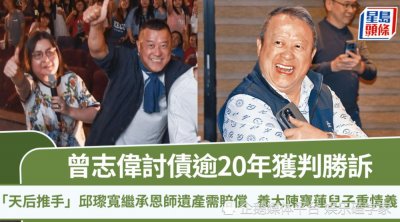 曾志伟追讨电影酬劳20余年终胜诉！“王牌”经纪人邱瓈宽需付千万赔偿