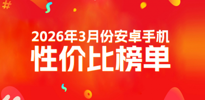 3月安卓性价比榜：涨价大潮来临 买谁更划算？