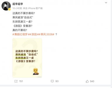 《浪姐2026》首公舞台《咏春》陷抄袭争议 舞剧《红楼梦》导演发文质疑
