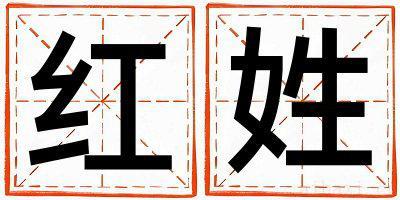 红姓独特优美的男孩名字,取什么名字好