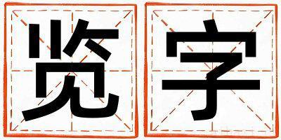 览字取名的寓意是什么,览字取名的含义是什么,览字取名的意思解释