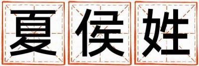 夏侯姓优美大方的女孩名字