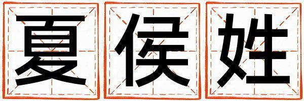 夏侯姓优美大方的女孩名字