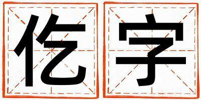 仡字女孩最佳组合名字 仡字五行属什么