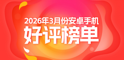 3月安卓好评榜：努比亚Z80 Ultra再次卫冕