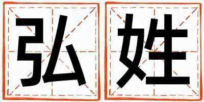 弘姓吉利的女宝宝名字