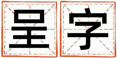 呈字男孩最佳组合名字 呈字五行属什么