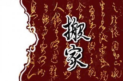 今日乔迁新房好吗 2026年04月17日搬家好不好