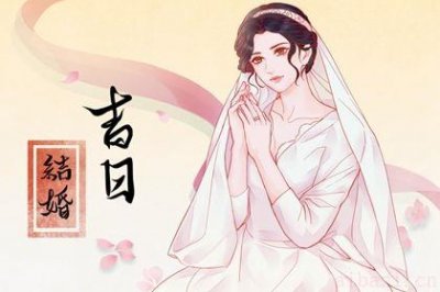 今日办喜事好不好 2026年农历三月初七结婚好吗