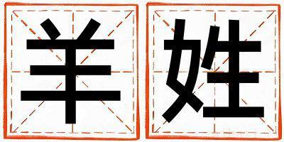 姓羊的男孩大气文雅的名字 姓羊叫什么名字好