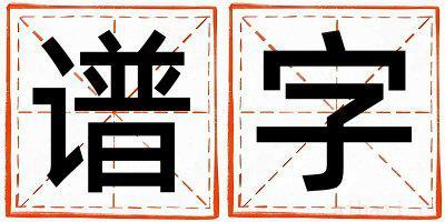 谱字取名寓意女孩 谱字五行属什么