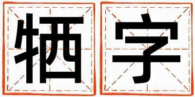 男孩用牺字取名 牺字取名的寓意和含义