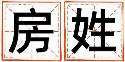 房姓有气质的女孩名字