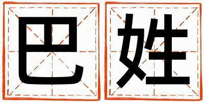 巴姓大气文雅的男宝宝名字