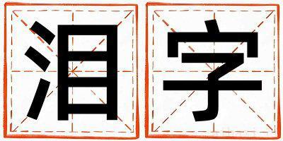 泪字取名寓意男孩 泪字五行属什么