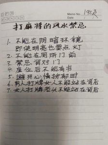 打麻将有风水之说吗
