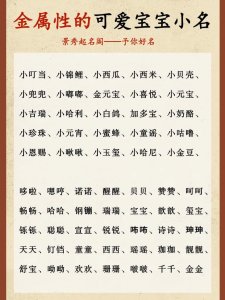 五行属金的乳名 属金的小名女孩乳名