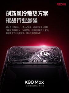 REDMI K90 Max主动散热“解密”：18.1mm风扇+直立式进风