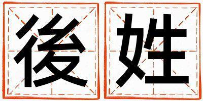 後姓优美大方的男孩名字,取什么名字好