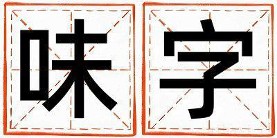 味字女孩最佳组合名字 味字五行属什么
