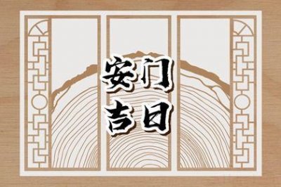 宜安装大门吉日查询 2026年农历三月初十是不是安门吉日