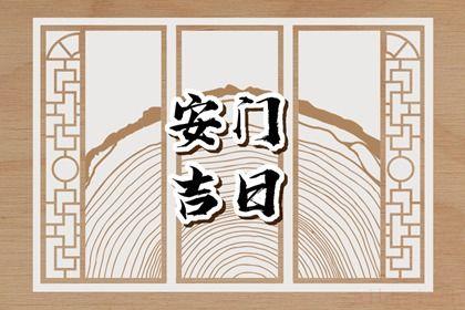 宜安装大门吉日查询 2026年农历三月初十是不是安门吉日